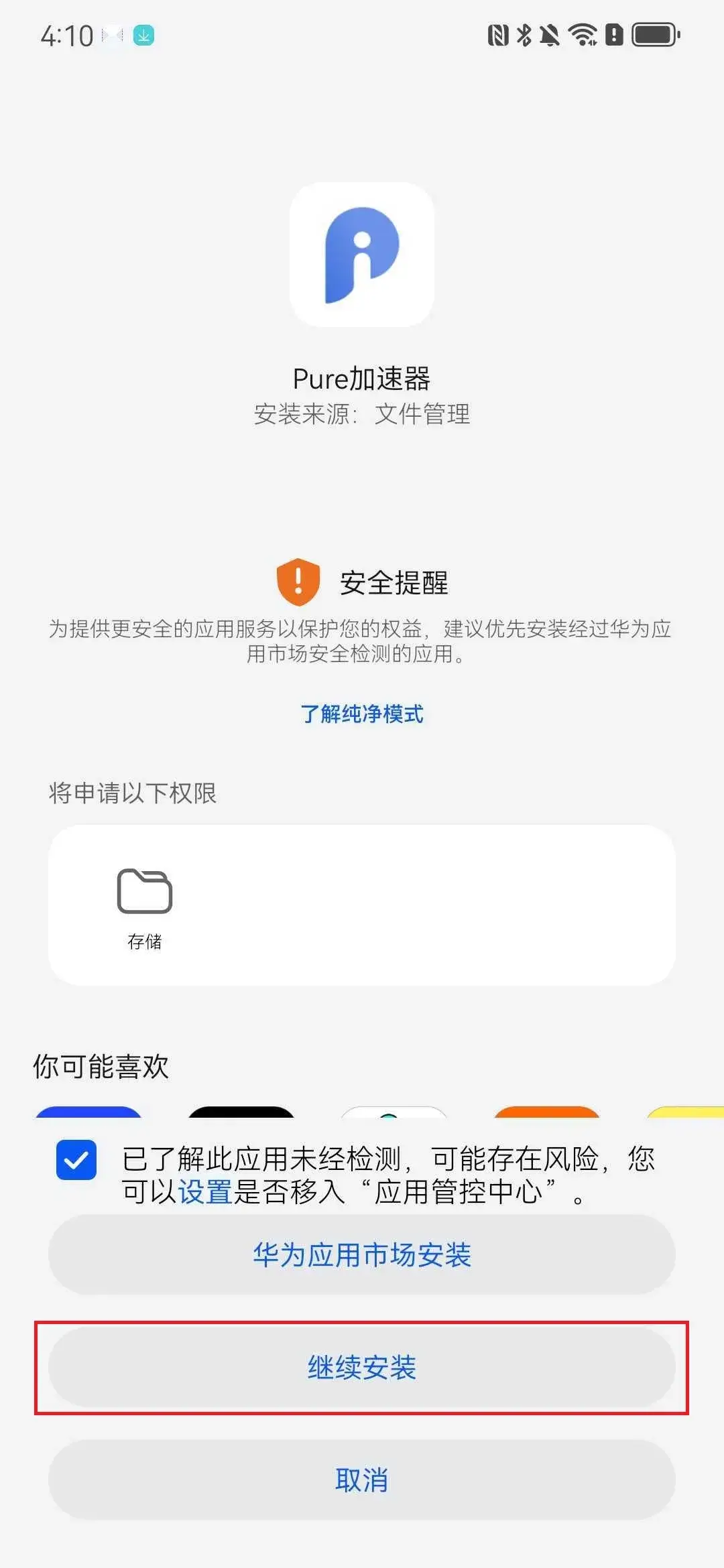 华为 & 荣耀手机安装